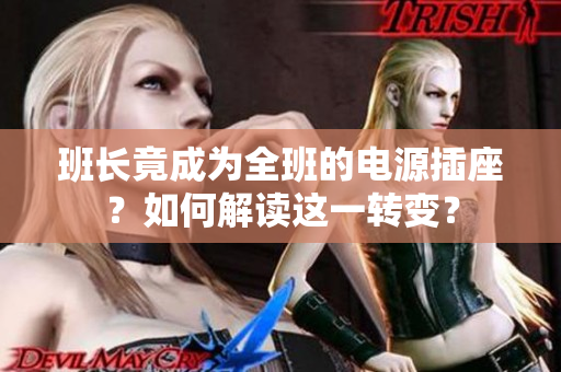 班長竟成為全班的電源插座？如何解讀這一轉(zhuǎn)變？