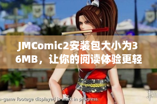 JMComic2安裝包大小為36MB，讓你的閱讀體驗(yàn)更輕盈