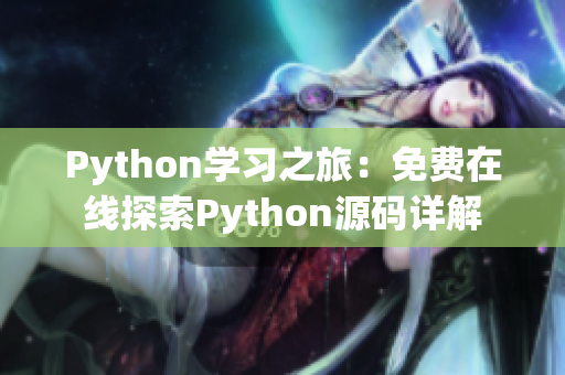 Python學(xué)習(xí)之旅：免費(fèi)在線探索Python源碼詳解