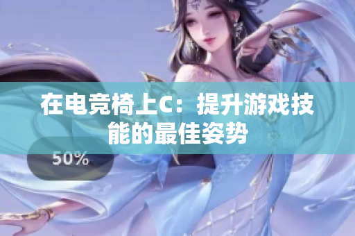 在電競椅上C：提升游戲技能的最佳姿勢