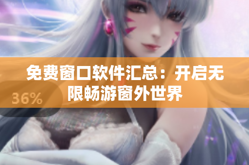免費窗口軟件匯總：開啟無限暢游窗外世界