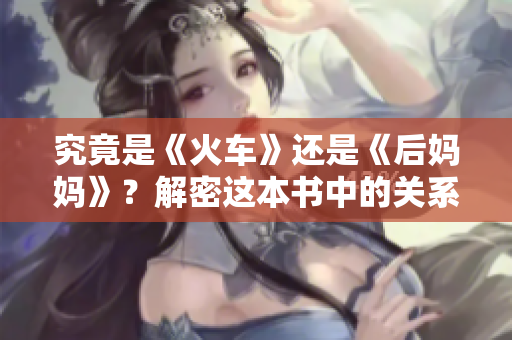 究竟是《火車》還是《后媽媽》？解密這本書中的關(guān)系