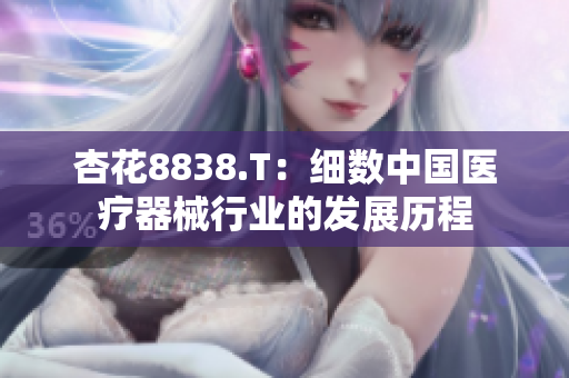 杏花8838.T：細(xì)數(shù)中國醫(yī)療器械行業(yè)的發(fā)展歷程