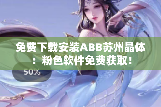 免費下載安裝ABB蘇州晶體：粉色軟件免費獲??！