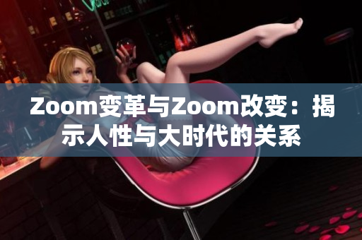 Zoom變革與Zoom改變：揭示人性與大時代的關系