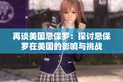 再談美國忌保羅：探討忌保羅在美國的影響與挑戰(zhàn)