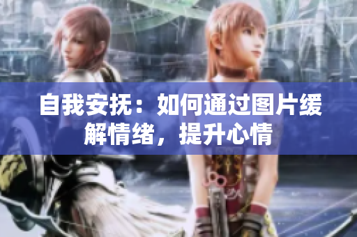 自我安撫：如何通過圖片緩解情緒，提升心情