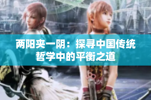 兩陽夾一陰：探尋中國傳統(tǒng)哲學(xué)中的平衡之道