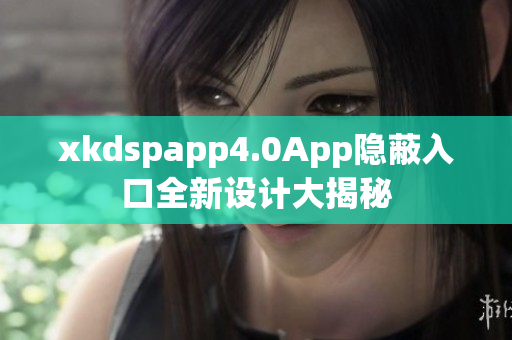 xkdspapp4.0App隱蔽入口全新設(shè)計(jì)大揭秘
