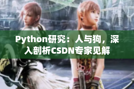 Python研究：人與狗，深入剖析CSDN專家見解