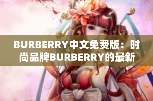 BURBERRY中文免費(fèi)版：時尚品牌BURBERRY的最新中文版本免費(fèi)體驗