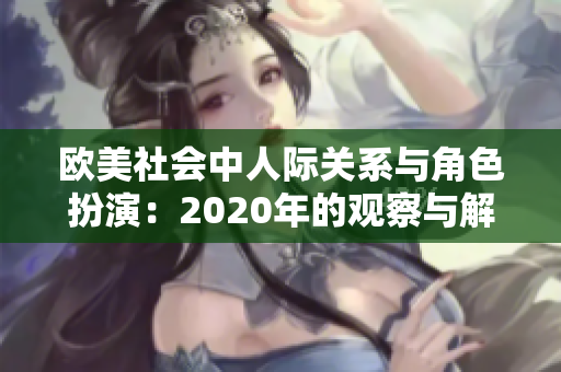 歐美社會中人際關(guān)系與角色扮演：2020年的觀察與解讀