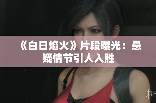 《白日焰火》片段曝光：懸疑情節(jié)引人入勝