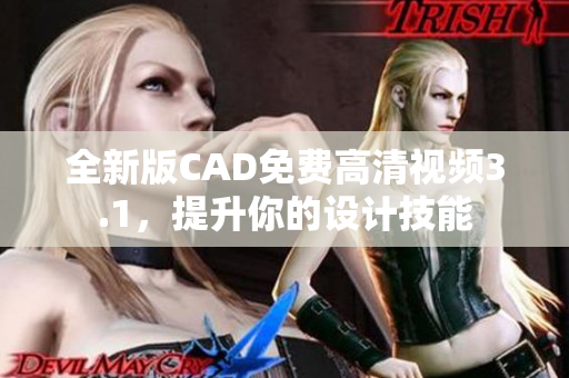 全新版CAD免費(fèi)高清視頻3.1，提升你的設(shè)計(jì)技能