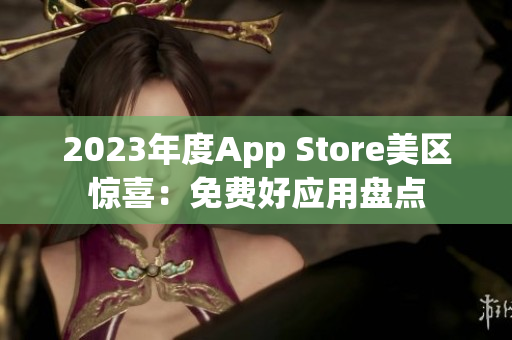 2023年度App Store美區(qū)驚喜：免費(fèi)好應(yīng)用盤(pán)點(diǎn)