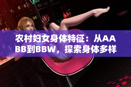農(nóng)村婦女身體特征：從AABB到BBW，探索身體多樣性與健康觀念的變遷
