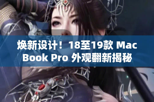 煥新設計！18至19款 MacBook Pro 外觀翻新揭秘