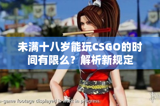 未滿十八歲能玩CSGO的時(shí)間有限么？解析新規(guī)定