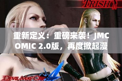 重新定義：重磅來襲！JMCOMIC 2.0版，再度掀起漫畫革新風(fēng)潮