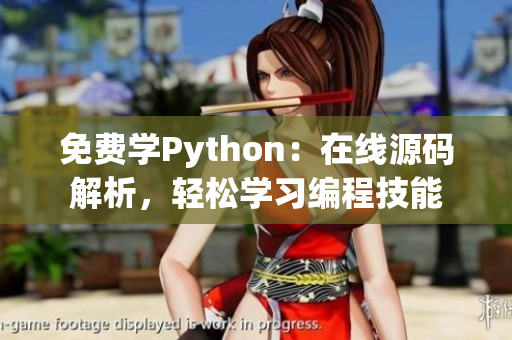 免費學Python：在線源碼解析，輕松學習編程技能