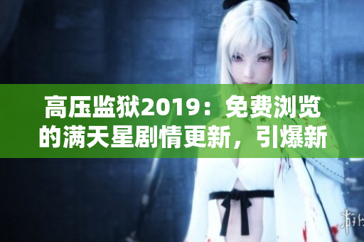高壓監(jiān)獄2019：免費瀏覽的滿天星劇情更新，引爆新季驚悚熱潮