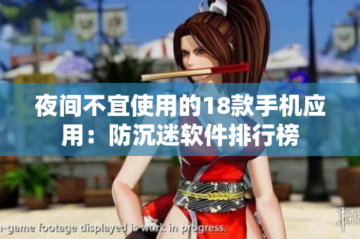 夜間不宜使用的18款手機應(yīng)用：防沉迷軟件排行榜