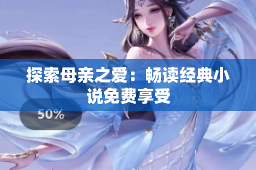 探索母親之愛：暢讀經(jīng)典小說免費享受