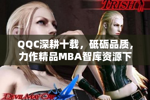 QQC深耕十載，砥礪品質，力作精品MBA智庫資源下載