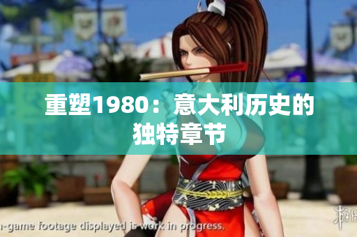 重塑1980：意大利歷史的獨特章節(jié)
