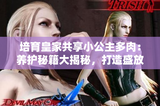 培育皇家共享小公主多肉：養(yǎng)護(hù)秘籍大揭秘，打造盛放花園！