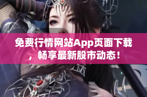 免費(fèi)行情網(wǎng)站App頁面下載，暢享最新股市動態(tài)！