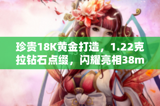 珍貴18K黃金打造，1.22克拉鉆石點綴，閃耀亮相38mm腕表