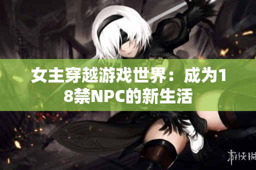 女主穿越游戲世界：成為18禁NPC的新生活