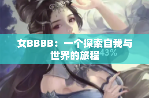 女BBBB：一個探索自我與世界的旅程