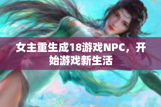 女主重生成18游戲NPC，開(kāi)始游戲新生活