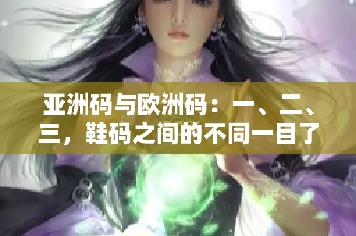 亞洲碼與歐洲碼：一、二、三，鞋碼之間的不同一目了然