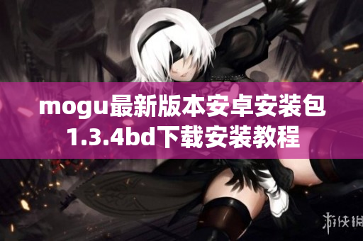 mogu最新版本安卓安裝包1.3.4bd下載安裝教程
