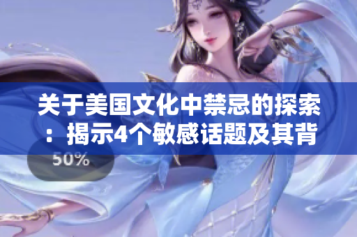 關(guān)于美國(guó)文化中禁忌的探索：揭示4個(gè)敏感話題及其背后的深層含義