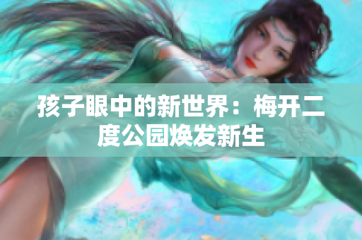 孩子眼中的新世界：梅開二度公園煥發(fā)新生
