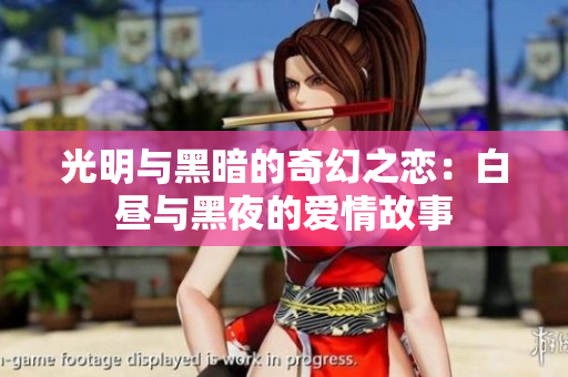 光明與黑暗的奇幻之戀：白晝與黑夜的愛(ài)情故事