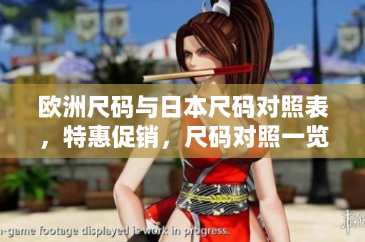 歐洲尺碼與日本尺碼對照表，特惠促銷，尺碼對照一覽！