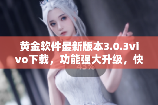 黃金軟件最新版本3.0.3vivo下載，功能強大升級，快速安全，使用簡便
