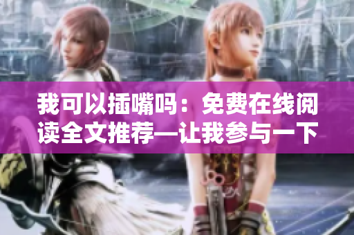 我可以插嘴嗎：免費(fèi)在線閱讀全文推薦—讓我參與一下!