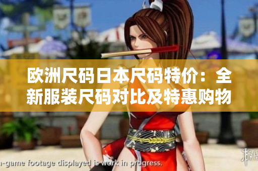 歐洲尺碼日本尺碼特價(jià)：全新服裝尺碼對(duì)比及特惠購物指南