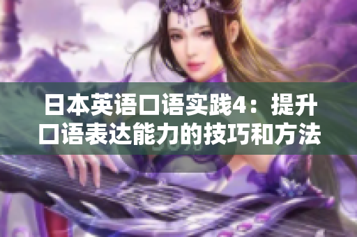 日本英語口語實(shí)踐4：提升口語表達(dá)能力的技巧和方法