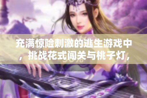 充滿驚險(xiǎn)刺激的逃生游戲中，挑戰(zhàn)花式闖關(guān)與桃子燈，驚險(xiǎn)不斷，引人入勝