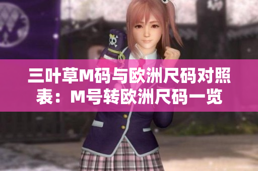三葉草M碼與歐洲尺碼對照表：M號轉(zhuǎn)歐洲尺碼一覽