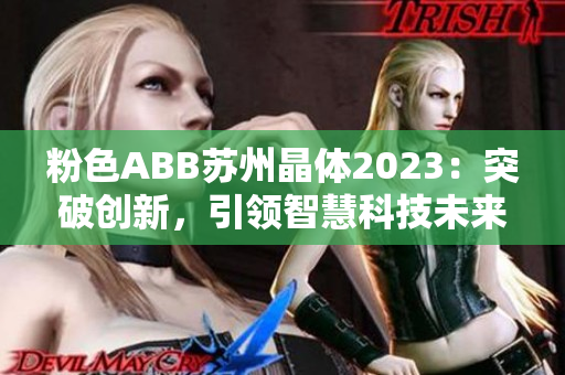粉色ABB蘇州晶體2023：突破創(chuàng)新，引領智慧科技未來