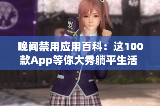 晚間禁用應用百科：這100款App等你大秀躺平生活 終結手機依賴，享受寧靜睡眠