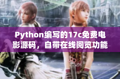 Python編寫的17c免費電影源碼，自帶在線閱覽功能